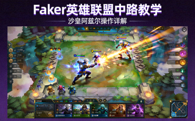 Faker英雄联盟中路教学直播封面，展示Faker沙皇阿兹尔游戏操作画面