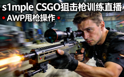 s1mple CSGO狙击枪训练直播封面，展示s1mple AWP甩枪操作画面